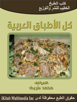 cover image of كل الاطباق العربية